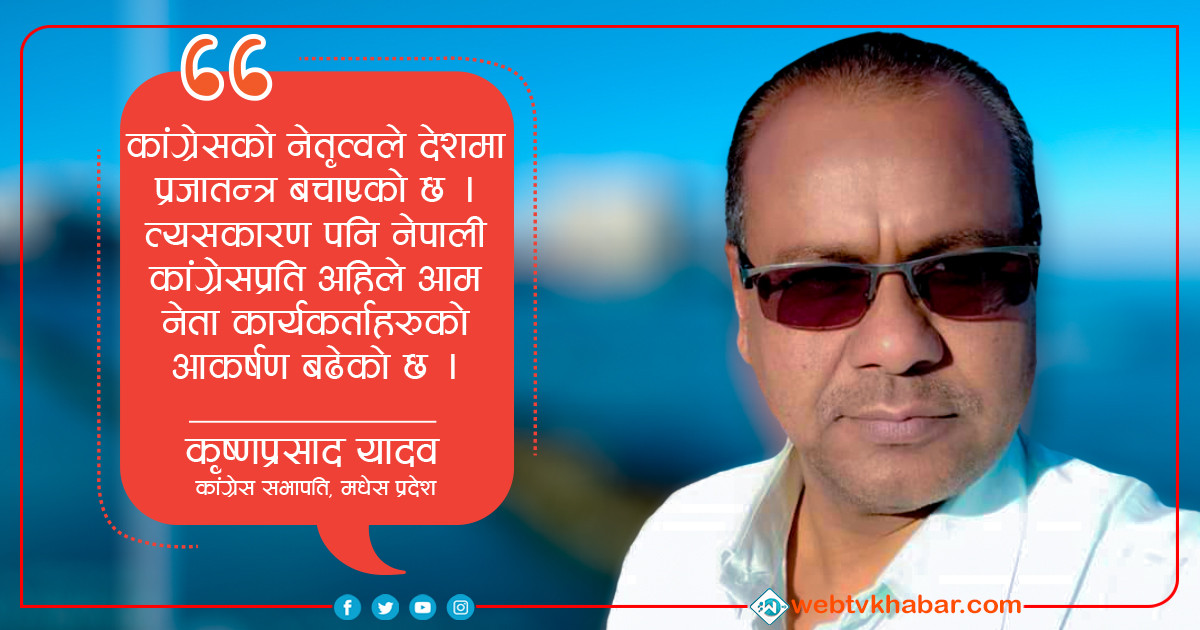 नेपाली कांग्रेस अभिभावक पार्टी हो  : कृष्णप्रसाद यादव [अन्तर्वार्ता] 