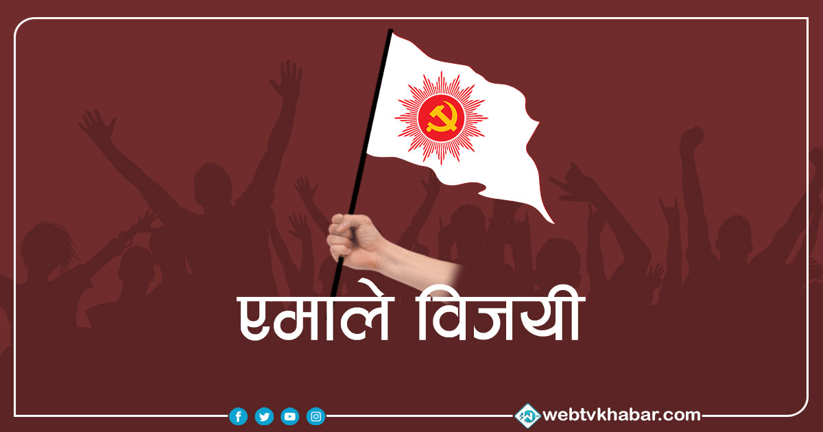 बुढीगंगाको प्रमुख र उपप्रमुखमा एमाले निर्वाचित 