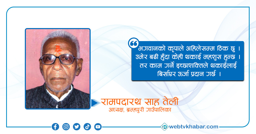 सबैभन्दा जेष्ठ पालिका अध्यक्ष भन्छन्– काम गर्नलाई उमेरले छेक्दैन (अन्तवार्ता)