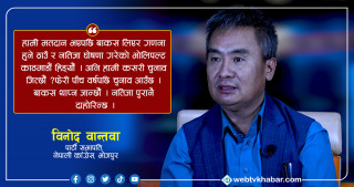 गठबन्धनका नाममा पाथिका सामान मानामा हाल्न खोजे पोखिन्छ : विनोद वान्तवा [अन्तर्वार्ता]