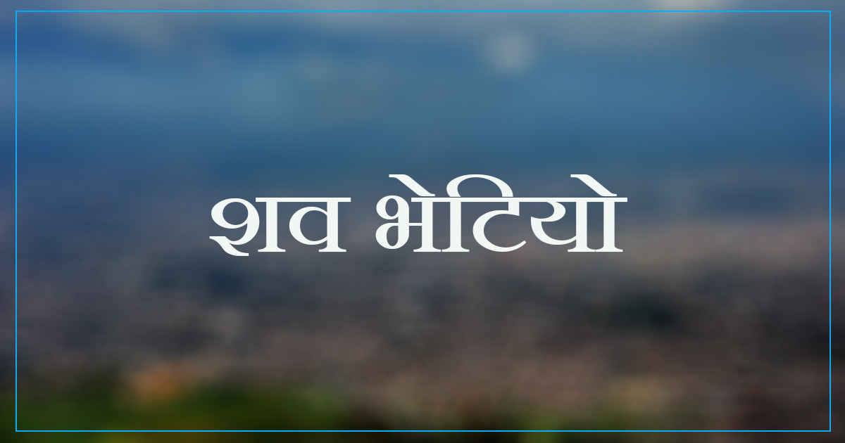 जनकपुरधाममा एक जनाको शव फेला