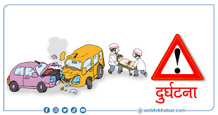 २४ घण्टामा देशभर सवारी दुर्घटनामा नौ जनाको मृत्यु, १९६ जना घाइते