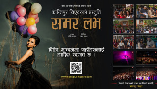 विराटनगरमा आजदेखि ‘समर लभ’को मञ्चन हुँदै